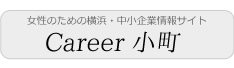 女性のための横浜・中小企業情報サイト　Career小町